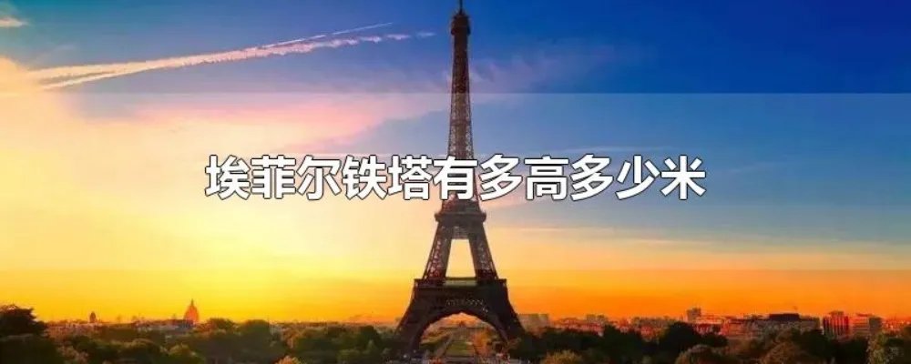 埃菲尔铁塔有多高多少米