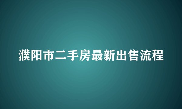 濮阳市二手房最新出售流程