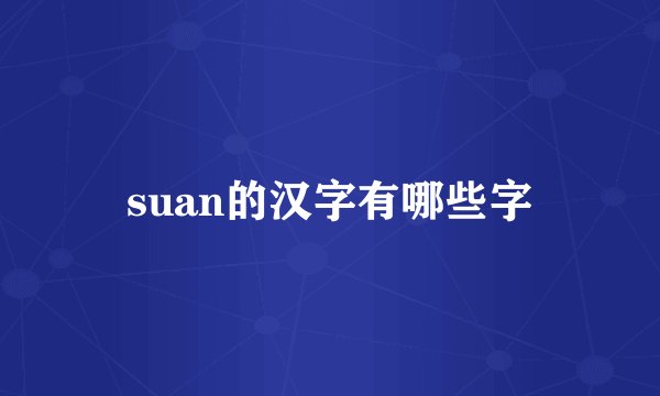 suan的汉字有哪些字