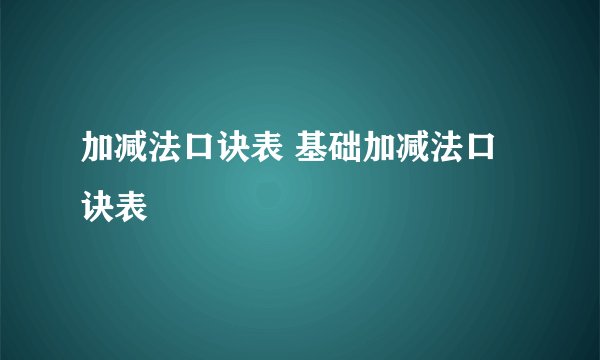 加减法口诀表 基础加减法口诀表