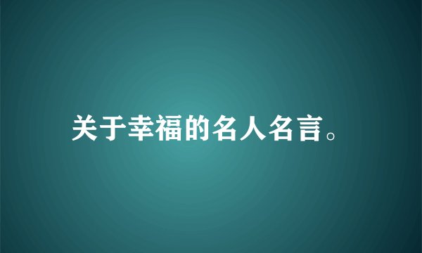 关于幸福的名人名言。
