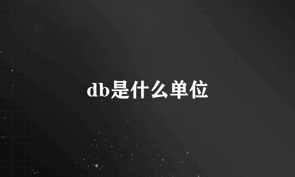 db是什么单位