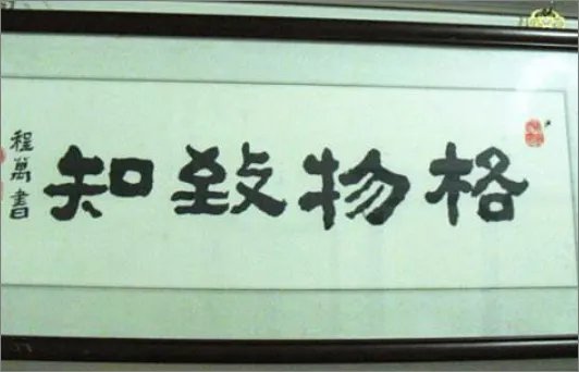 格物致知的意思