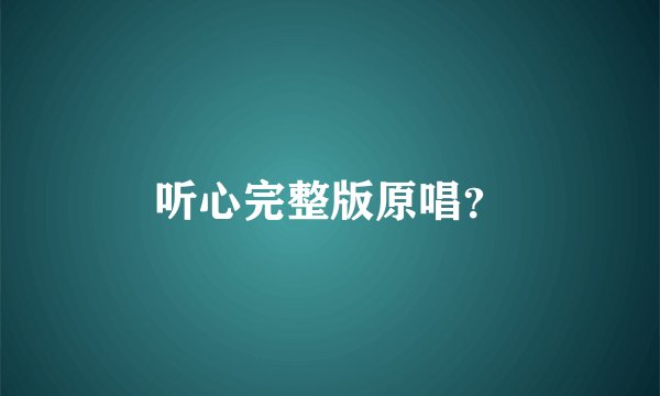 听心完整版原唱？