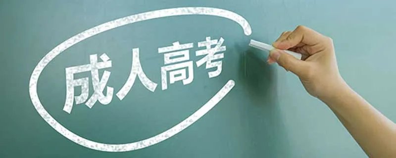 成人高考和自考的区别 成人高考和自考有什么区别