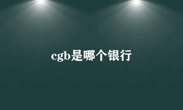 cgb是哪个银行