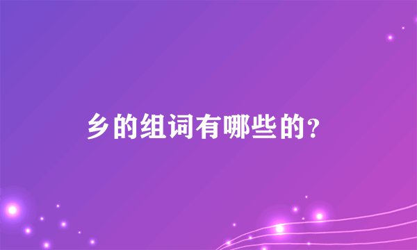 乡的组词有哪些的？