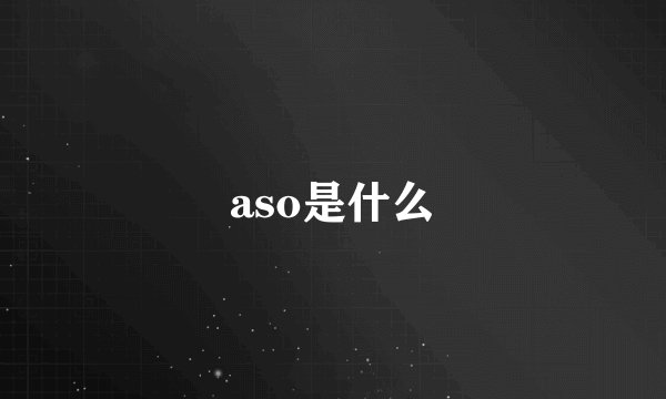 aso是什么