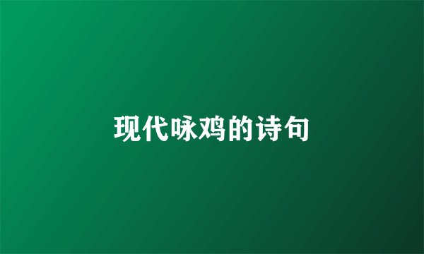 现代咏鸡的诗句