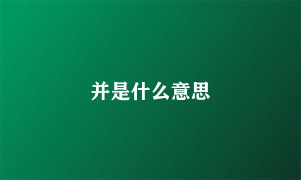 并是什么意思