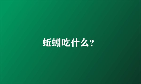 蚯蚓吃什么？