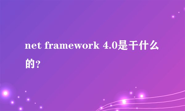 net framework 4.0是干什么的？