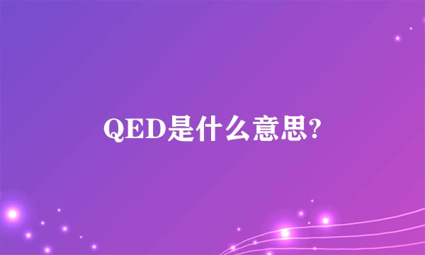 QED是什么意思?