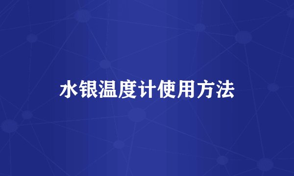 水银温度计使用方法