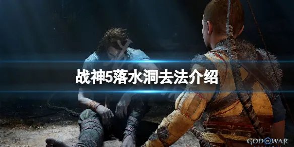 《战神5》落水洞怎么去？落水洞去法介绍