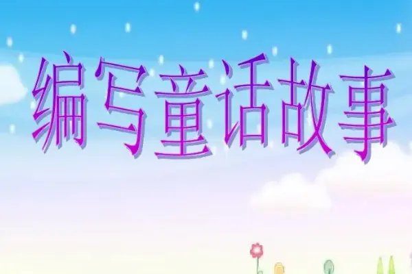 童话故事怎么写