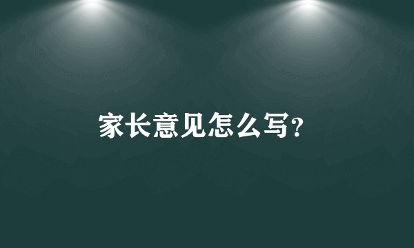 家长意见怎么写？
