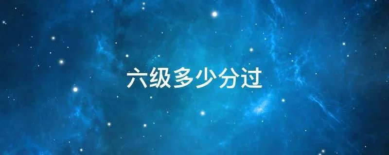 六级多少分过
