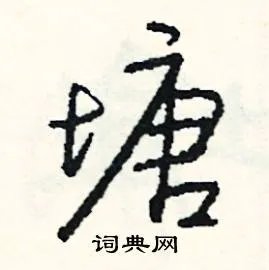 塘组词_塘字怎么组词_塘组词有哪些_带塘字的词语