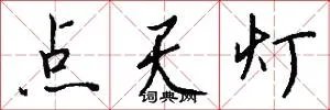 点天灯