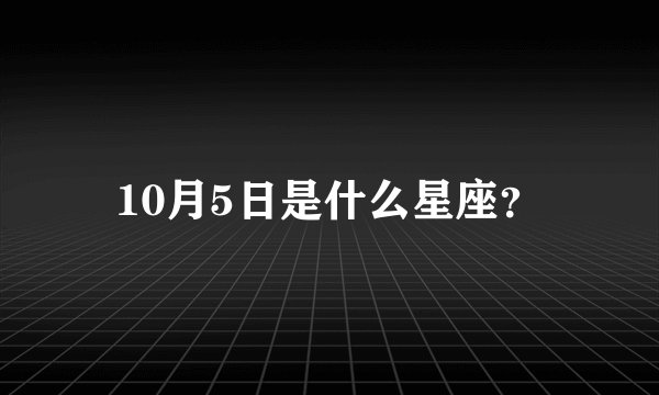 10月5日是什么星座？
