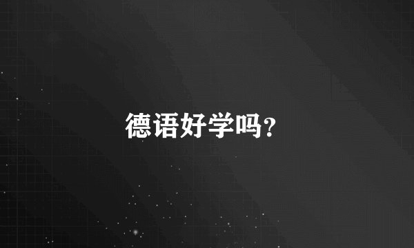 德语好学吗？