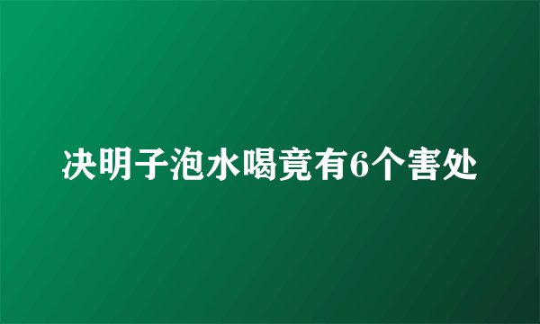 决明子泡水喝竟有6个害处