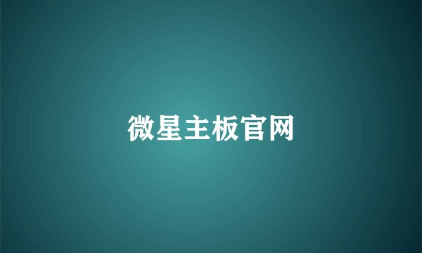 微星主板官网