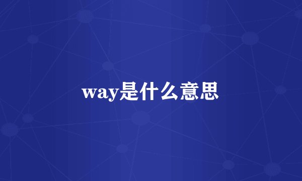 way是什么意思
