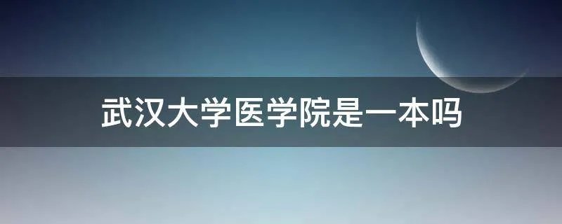 武汉大学医学院是一本吗
