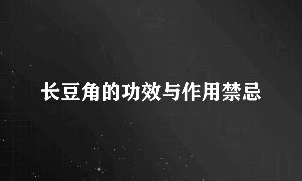 长豆角的功效与作用禁忌