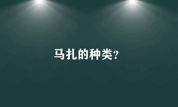 马扎的种类？