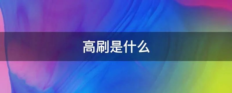 高刷是什么