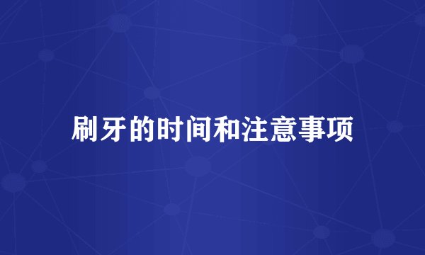 刷牙的时间和注意事项