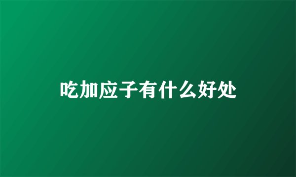 吃加应子有什么好处