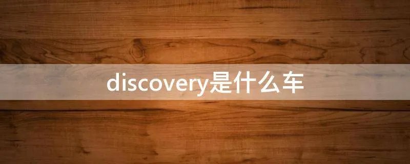 discovery是什么车