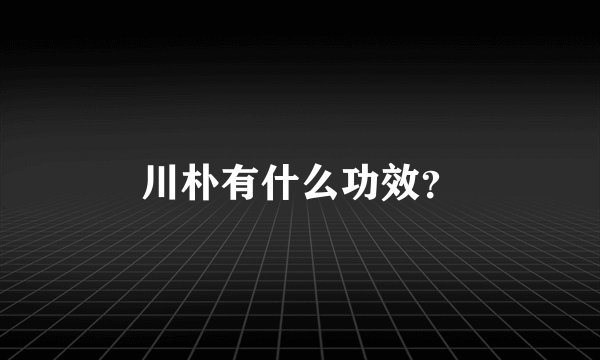 川朴有什么功效？
