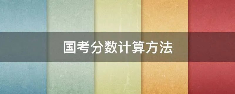 国考分数计算方法