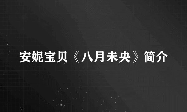 安妮宝贝《八月未央》简介