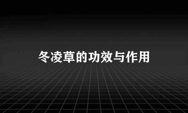 冬凌草的功效与作用