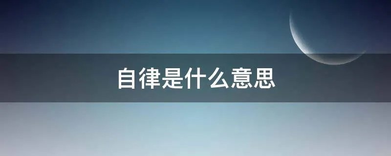 自律是什么意思
