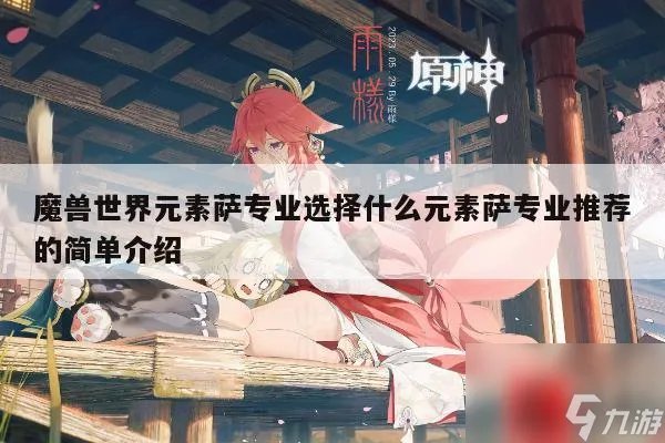 魔兽世界元素萨专业选择什么元素萨专业推荐的简单介绍