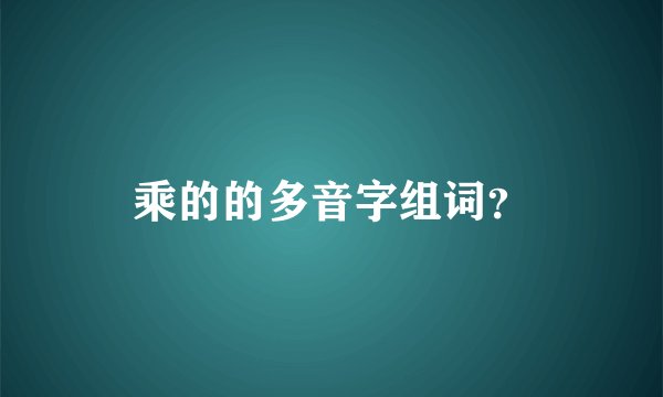 乘的的多音字组词？