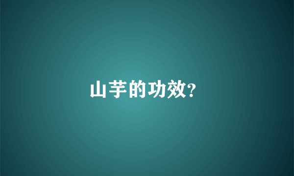 山芋的功效？
