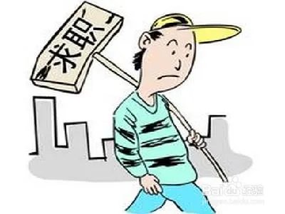 找不到工作怎么办？