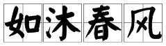 如沐春风 是什么意思?