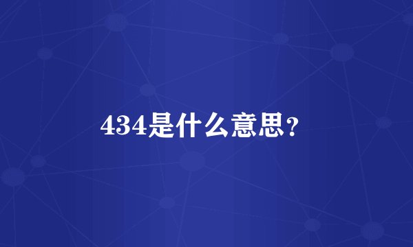 434是什么意思？