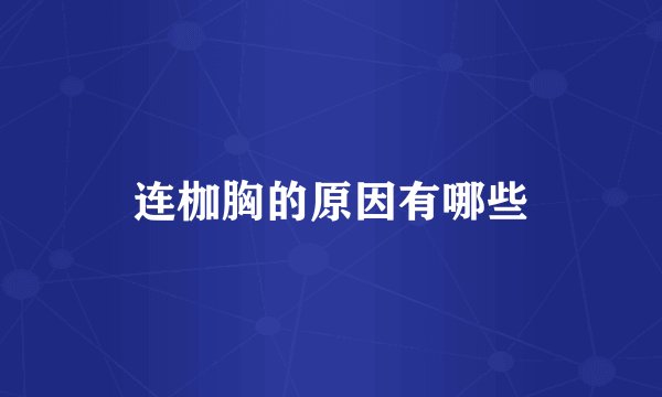 连枷胸的原因有哪些