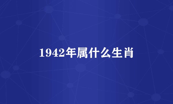 1942年属什么生肖