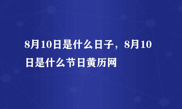 8月10日是什么日子，8月10日是什么节日黄历网